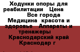 Ходунки опоры для реабилитации › Цена ­ 1 900 - Все города Медицина, красота и здоровье » Аппараты и тренажеры   . Краснодарский край,Краснодар г.